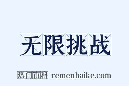 无限挑战是什么意思的图片